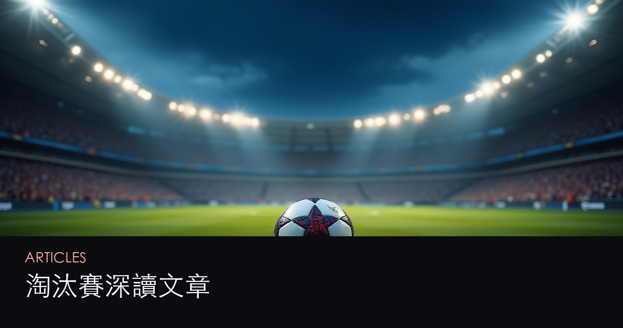 香港世界盃淘汰賽投注 文章總覽